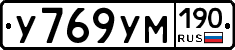 У769УМ190 - 