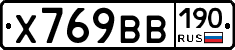 Х769ВВ190 - 