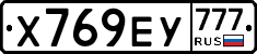 Х769ЕУ777 - 