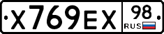 Х769ЕХ98 - 