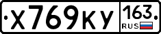 Х769КУ163 - 