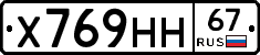Х769НН67 - 