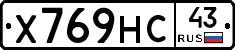 Х769НС43 - 