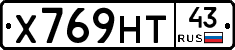 Х769НТ43 - 
