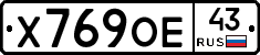 Х769ОЕ43 - 