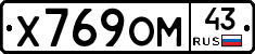 Х769ОМ43 - 