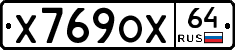 Х769ОХ64 - 