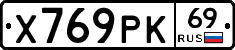 Х769РК69 - 