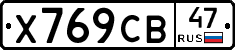 Х769СВ47 - 