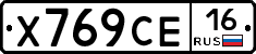 Х769СЕ16 - 