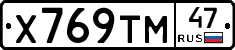 Х769ТМ47 - 