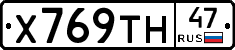 Х769ТН47 - 