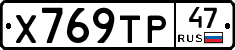 Х769ТР47 - 