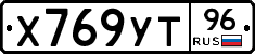 Х769УТ96 - 