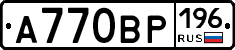 А770ВР196 - 