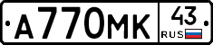 А770МК43 - 