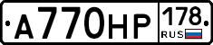 А770НР178 - 
