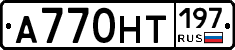 А770НТ197 - 