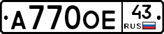 А770ОЕ43 - 