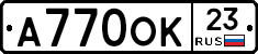 А770ОК23 - 