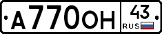 А770ОН43 - 