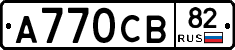 А770СВ82 - 