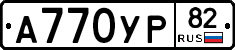 А770УР82 - 