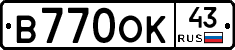 В770ОК43 - 