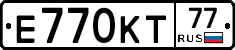Е770КТ77 - 