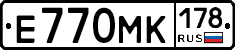 Е770МК178 - 