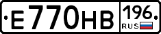 Е770НВ196 - 
