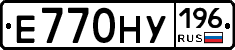 Е770НУ196 - 