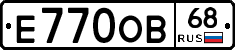 Е770ОВ68 - 