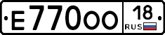 Е770ОО18 - 