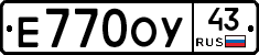 Е770ОУ43 - 