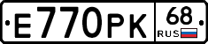 Е770РК68 - 