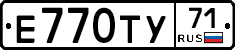 Е770ТУ71 - 