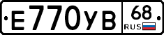 Е770УВ68 - 