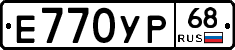 Е770УР68 - 