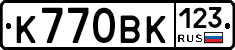 К770ВК123 - 