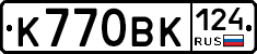 К770ВК124 - 