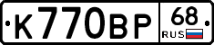 К770ВР68 - 