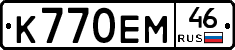 К770ЕМ46 - 