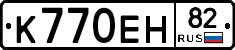 К770ЕН82 - 