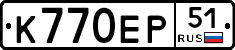 К770ЕР51 - 