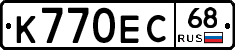 К770ЕС68 - 