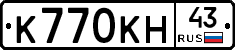 К770КН43 - 