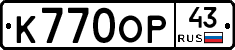 К770ОР43 - 