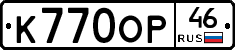 К770ОР46 - 