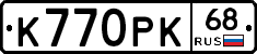 К770РК68 - 